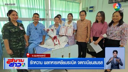 รักหวาน พลทหารเหยียบระเบิด จดทะเบียนสมรส