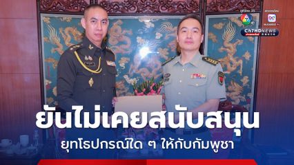 จีน ย้ำ "นับตั้งแต่เกิดสถานการณ์ความตึงเครียดขึ้นบริเวณแนวชายแดนไทย – กัมพูชา จีนไม่เคยสนับสนุนยุทโธปกรณ์ใด ๆ ให้กับกองทัพกัมพูชาเพื่อให้มาใช้โจมตีไทย"