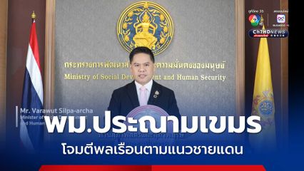 พม.ประณามเขมร โจมตีพลเรือนตามแนวชายแดน
