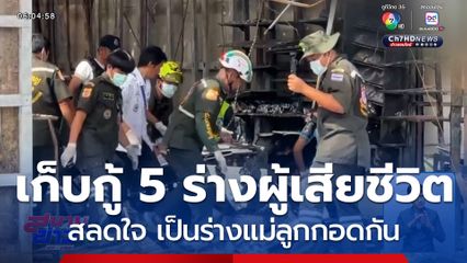 EOD เก็บกู้ 5 ร่างผู้เสียชีวิต สลดใจ เป็นร่างแม่ลูกกอดกัน