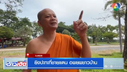 ยิงปะทะที่ชายแดน อพยพชาวบ้าน จ.ตราด