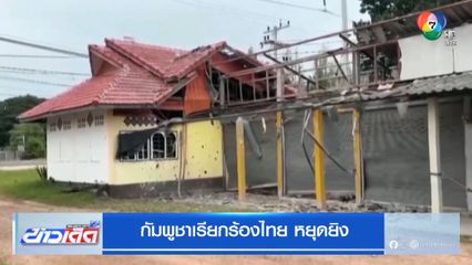 กัมพูชาเรียกร้องไทย หยุดยิง