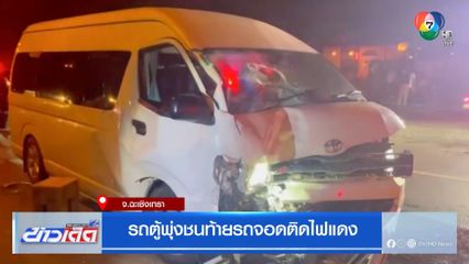 รถตู้พุ่งชนท้ายรถจอดติดไฟแดง