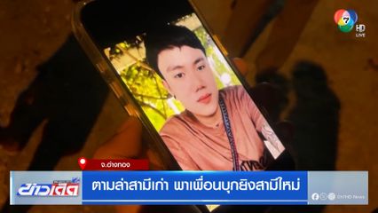 ตามล่าสามีเก่า พาเพื่อนบุกยิง สามีใหม่