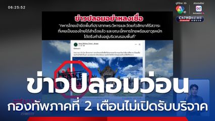 สงครามข่าวสาร ข่าวปลอมว่อนโซเชียล กองทัพภาคที่ 2 เตือนไม่เปิดรับบริจาค