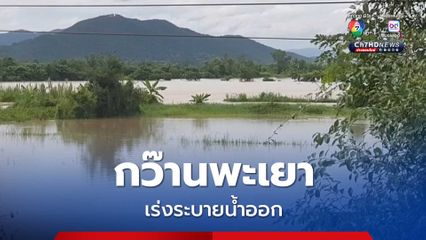 กว๊านพะเยาเร่งระบายน้ำออก วันละ 7.5 ล้าน ลบ.ม. ท่วมพื้นที่การเกษตรริมแม่น้ำอิงทุกอำเภอเป็นวงกว้าง