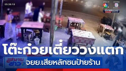 วงแตก กลางโต๊ะก๋วยเตี๋ยว จยย.เสียหลักชนป้ายร้าน