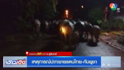 เหตุการณ์ปะทะชายแดนไทย-กัมพูชา จ.สุรินทร์