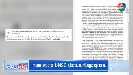 ไทยแถลงต่อ UNSC ประณามกัมพูชารุกราน