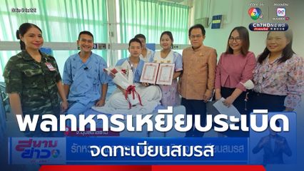 รักหวาน พลทหารเหยียบระเบิด จดทะเบียนสมรส