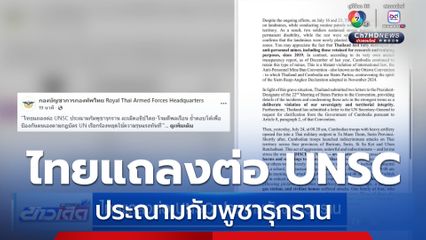 ไทยแถลงต่อ UNSC ประณามกัมพูชารุกราน