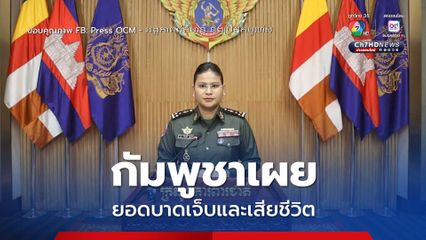 โฆษกกระทรวงกลาโหมกัมพูชาเผย ปะทะไทยวันที่ 3 ดับแล้ว 13 คน บาดเจ็บ 71 และอพยพกว่า 3.5 หมื่นคน