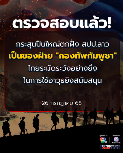 ตรวจสอบแล้ว! กระสุนปืนใหญ่ตกฝั่ง สปป.ลาว เป็นของฝ่าย "กองทัพกัมพูชา" ไทยระมัดระวังอย่างยิ่ง ในการใช้อาวุธยิงสนับสนุน