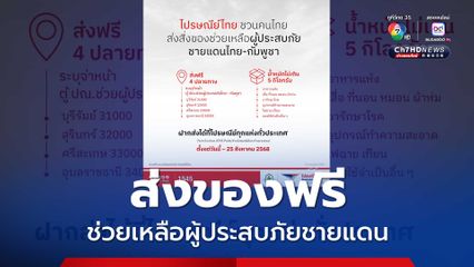 ส่งของฟรี ช่วยเหลือผู้ประสบภัยชายแดน