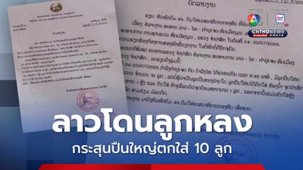 ลาวโดนลูกหลง กระสุนปืนใหญ่ตกใส่ 10 ลูก