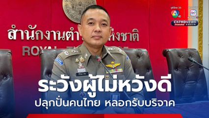 สำนักงานตำรวจแห่งชาติเตือน ระวังผู้ไม่หวังดี ฉวยโอกาสใช้ข่าวปลอม ปลุกปั่นคนไทย และหลอกรับบริจาค