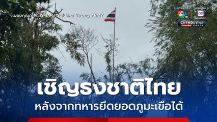 เชิญธงชาติไทย หลังจากทหารยึดยอดภูมะเขือได้