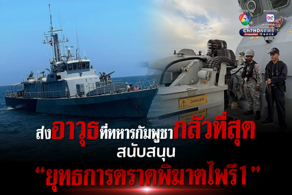 ส่งอาวุธที่ทหารกัมพูชากลัวที่สุด สนับสนุน “ยุทธการตราดพิฆาตไพรี1”