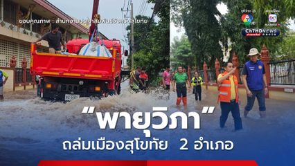 พายุวิภาถล่มเมืองสุโขทัย ได้รับผลกระทบแล้ว 2 อำเภอ ผู้ว่าฯ สุโขทัย ได้ลงพื้นที่บัญชาการให้ความช่วยเหลือประชาชน