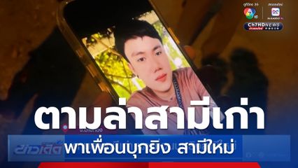 ตามล่าสามีเก่า พาเพื่อนบุกยิง สามีใหม่