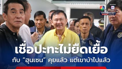 ทักษิณเชื่อ UNSC ไม่แทรกแซง หนุนทหารเดินหน้าตามยุทธการ