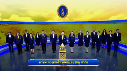ถวายพระพรวันเฉลิมพระชนมพรรษา 28 กรกฎาคม 2568 โดย บริษัท กรุงเทพโทรทัศน์และวิทยุ จำกัด