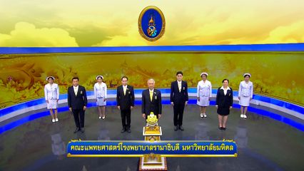 ถวายพระพรวันเฉลิมพระชนมพรรษา 28 กรกฎาคม 2568 โดย คณะแพทยศาสตร์โรงพยาบาลรามาธิบดี มหาวิทยาลัยมหิดล