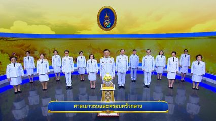 ถวายพระพรวันเฉลิมพระชนมพรรษา 28 กรกฎาคม 2568 โดย ศาลเยาวชนและครอบครัวกลาง