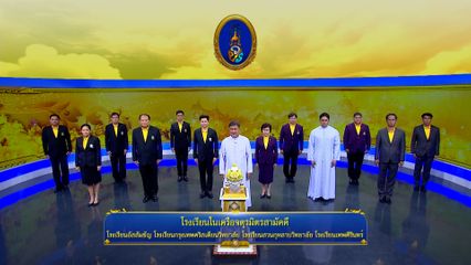 ถวายพระพรวันเฉลิมพระชนมพรรษา 28 กรกฎาคม 2568 โดย โรงเรียนในเครือจตุรมิตรสามัคคี