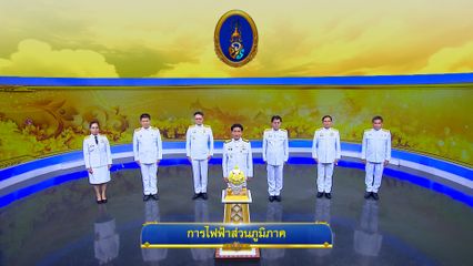 ถวายพระพรวันเฉลิมพระชนมพรรษา 28 กรกฎาคม 2568 โดย การไฟฟ้าส่วนภูมิภาค