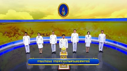 ถวายพระพรวันเฉลิมพระชนมพรรษา 28 กรกฎาคม 2568 โดย กรมประมง กระทรวงเกษตรและสหกรณ์