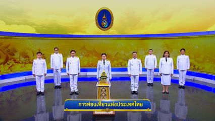 ถวายพระพรวันเฉลิมพระชนมพรรษา 28 กรกฎาคม 2568 โดย การท่องเที่ยวแห่งประเทศไทย
