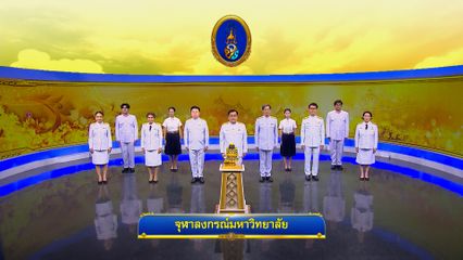 ถวายพระพรวันเฉลิมพระชนมพรรษา 28 กรกฎาคม 2568 โดย จุฬาลงกรณ์มหาวิทยาลัย