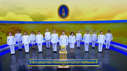 ถวายพระพรวันเฉลิมพระชนมพรรษา 28 กรกฎาคม 2568 โดย สำนักงานคณะกรรมการป้องกันและปราบปรามการทุจริตแห่งชาติ