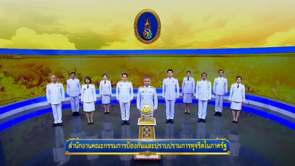 ถวายพระพรวันเฉลิมพระชนมพรรษา 28 กรกฎาคม 2568 โดย สำนักงานคณะกรรมการป้องกันและปราบปรามการทุจริตในภาครัฐ