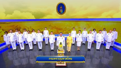 ถวายพระพรวันเฉลิมพระชนมพรรษา 28 กรกฎาคม 2568 โดย กระทรวงมหาดไทย