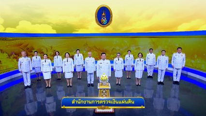 ถวายพระพรวันเฉลิมพระชนมพรรษา 28 กรกฎาคม 2568 โดย สำนักงานการตรวจเงินแผ่นดิน
