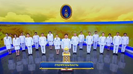 ถวายพระพรวันเฉลิมพระชนมพรรษา 28 กรกฎาคม 2568 โดย กระทรวงแรงงาน