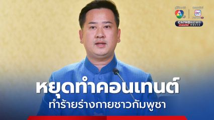 เตือนกลุ่มวัยรุ่น หยุดทำคอนเทนต์ ทำร้ายร่างกายชาวกัมพูชาที่อยู่ในประเทศไทย ขอให้แยกแยะ ควรมีสติมากกว่าใช้กำลัง