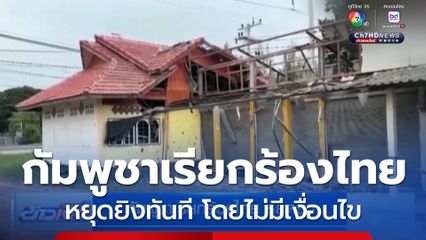 กัมพูชาเรียกร้องไทย หยุดยิง