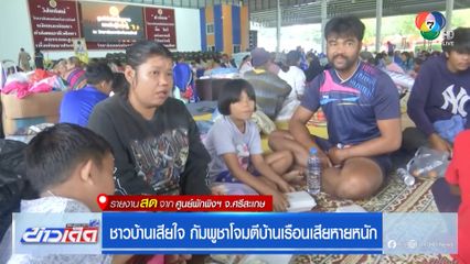ชาวบ้านเสียใจ กัมพูชาโจมตีบ้านเรือนเสียหายหนัก
