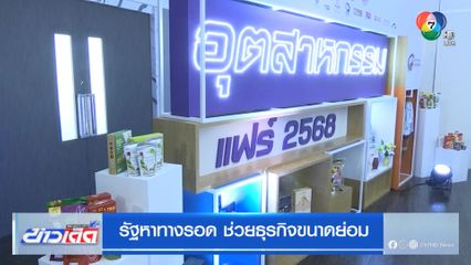 รัฐหาทางรอด ช่วยธุรกิจขนาดย่อม