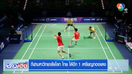 กีฬามหาวิทยาลัยโลก ไทย ได้อีก 1 เหรียญทองแดง