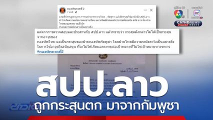 สปป.ลาว ถูกกระสุนตก มาจากกัมพูชา