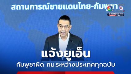 มาริษ แจ้ง UN กัมพูชาเริ่มรุกรานก่อน ผิด กม.ระหว่างประเทศทุกฉบับ