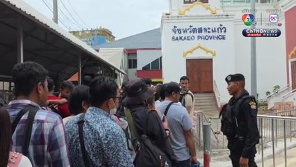 แรงงานเขมร แน่นหน้าด่านสระแก้ว หนีการปะทะที่ชายแดนกลับบ้านเกิด  