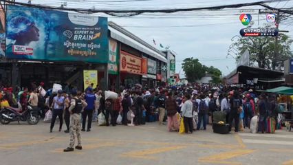 แรงงานเขมร แน่นหน้าด่านสระแก้ว หนีการปะทะที่ชายแดนกลับบ้านเกิด  