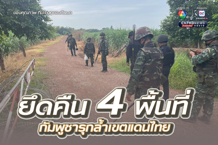 ทีมโฆษกกองทัพบก ระบุ กองกำลังบูรพา กองทัพภาคที่ 1 ยึดคืน 4 พื้นที่ บริเวณชายแดนจังหวัดสระแก้ว