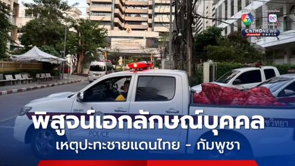 ปฏิบัติภารกิจพิสูจน์เอกลักษณ์บุคคล ในเหตุการณ์การปะทะบริเวณชายแดนไทย - กัมพูชา 