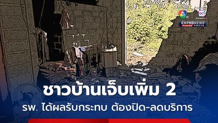 สธ. เผย มีผู้บาดเจ็บจากเหตุชายแดนไทย-กัมพูชาเพิ่ม 2 คน